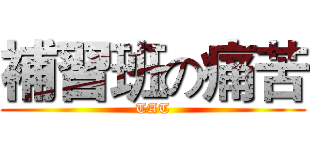 補習班の痛苦 (TAT)