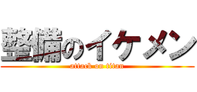 整備のイケメン (attack on titan)
