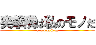 突撃隣は私のモノだ (attack on titan)