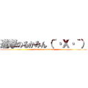 進撃のるかみん（´・Ｘ・｀） (attack on rukaminnn)
