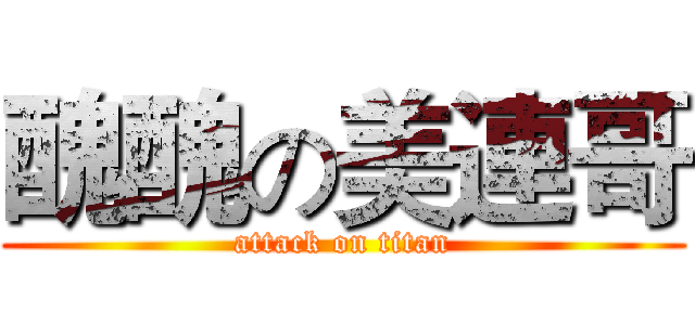醜醜の美連哥 (attack on titan)