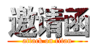 邀请函 (attack on titan)