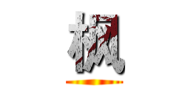 枫 ()