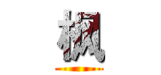 枫 ()