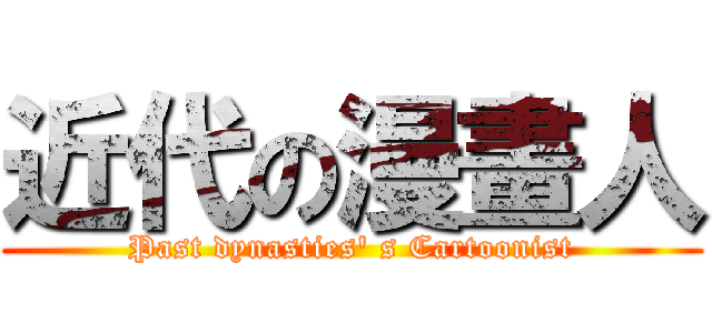 近代の漫畫人 (Past dynasties\' s Cartoonist)
