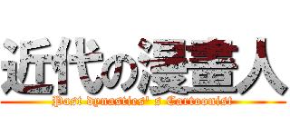 近代の漫畫人 (Past dynasties\' s Cartoonist)