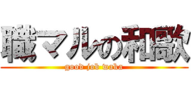 職マルの和歌 (good job waka)