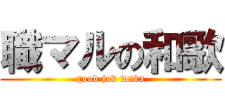 職マルの和歌 (good job waka)