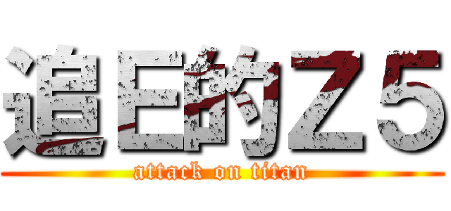 追Ｅ的Ｚ５ (attack on titan)