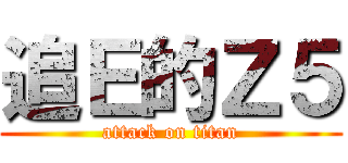 追Ｅ的Ｚ５ (attack on titan)