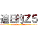 追Ｅ的Ｚ５ (attack on titan)