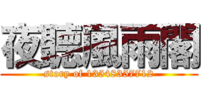 夜聽風雨閣 (story of 13548357712)