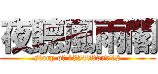 夜聽風雨閣 (story of 13548357712)