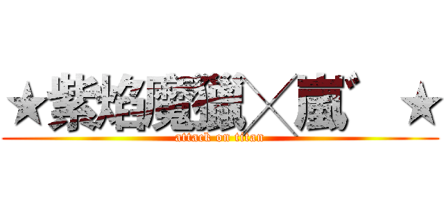 ★紫焰魔獵╳嵐゛★ (attack on titan)