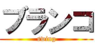 ブランコ (swing)