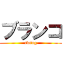 ブランコ (swing)