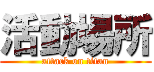 活動場所 (attack on titan)