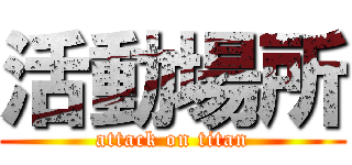 活動場所 (attack on titan)