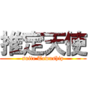 推定天使 (suite Township)