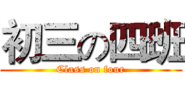 初三の四班 (Class on four)