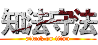知法守法 (attack on titan)