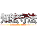 知法守法 (attack on titan)