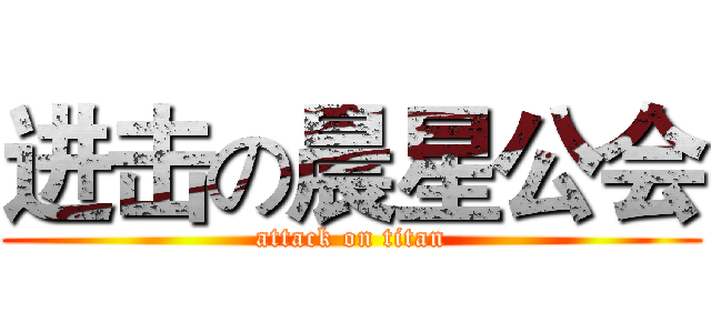进击の晨星公会 (attack on titan)