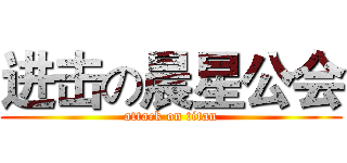 进击の晨星公会 (attack on titan)