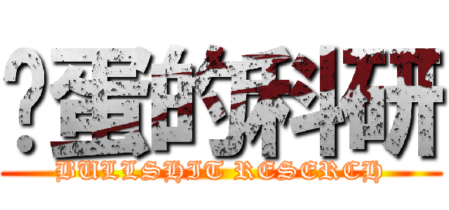 扯蛋的科研 (BULLSHIT RESERCH)