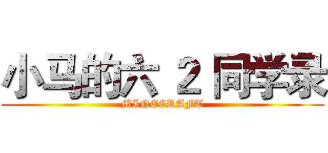 小马的六 ２ 同学录 (MINECRAFT)