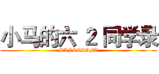 小马的六 ２ 同学录 (MINECRAFT)