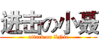 进击の小聂 (attack on XNie)