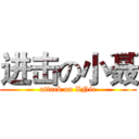 进击の小聂 (attack on XNie)