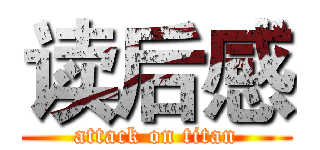 读后感 (attack on titan)
