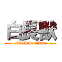 白長獸 (attack on titan)