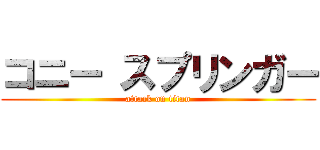 コニー スプリンガー (attack on titan)
