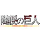 随便の巨人 (attack on titan)