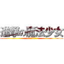 進撃の魔法少女 (14歳と72ヶ月)