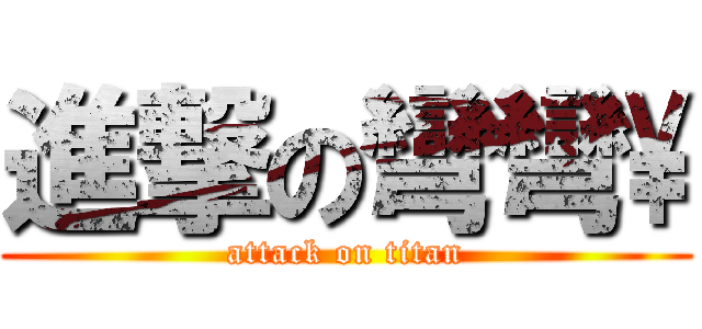 進撃の彎彎\\ (attack on titan)