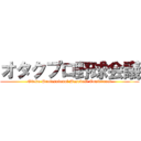 オタクプロ野球会議 (Otaku Professional Baseball Conference)