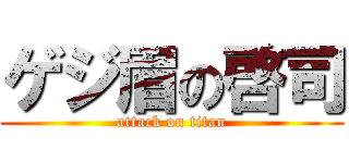 ゲジ眉の啓司 (attack on titan)