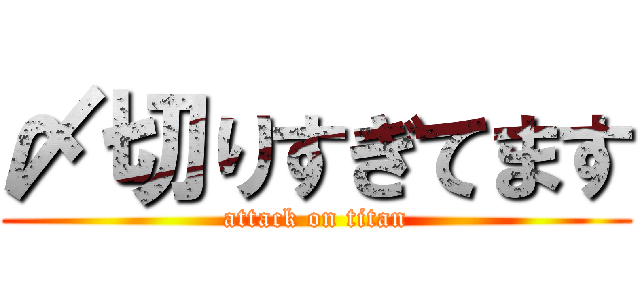 〆切りすぎてます (attack on titan)