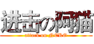 进击の阿猫 (attack on NEKO)