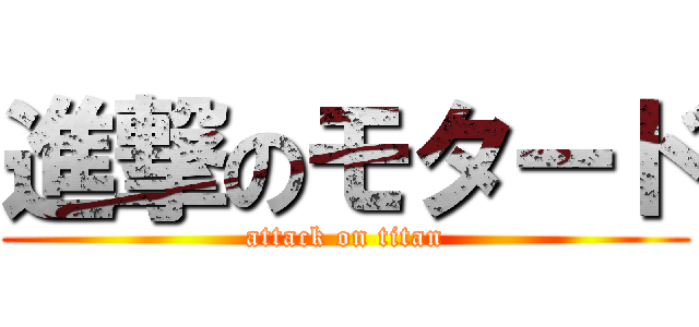 進撃のモタード (attack on titan)