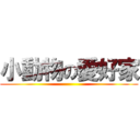 小動物の愛好家 ()