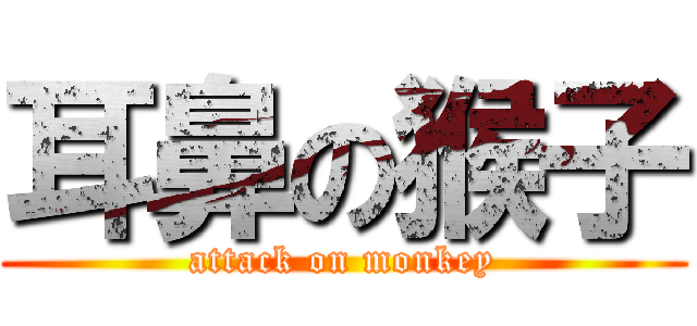 耳鼻の猴子 (attack on monkey)