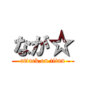 なが☆ (attack on titan)