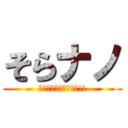 そらナノ (荒野行動キル集投稿者!!)