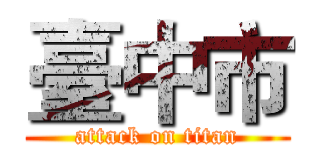 臺中市 (attack on titan)