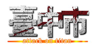 臺中市 (attack on titan)